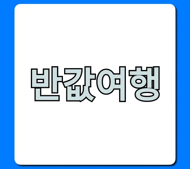 반값여행 2024 완벽 가이드: 예약 신청 꿀팁 대방출