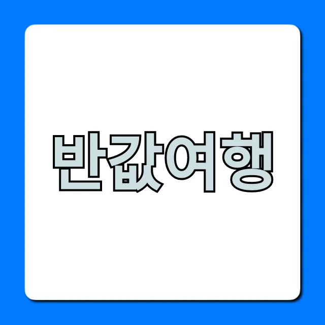 반값여행 신청 방법! 2024년 꿀팁 총정리 반값여행 신청 방법! 2024년 꿀팁 총정리