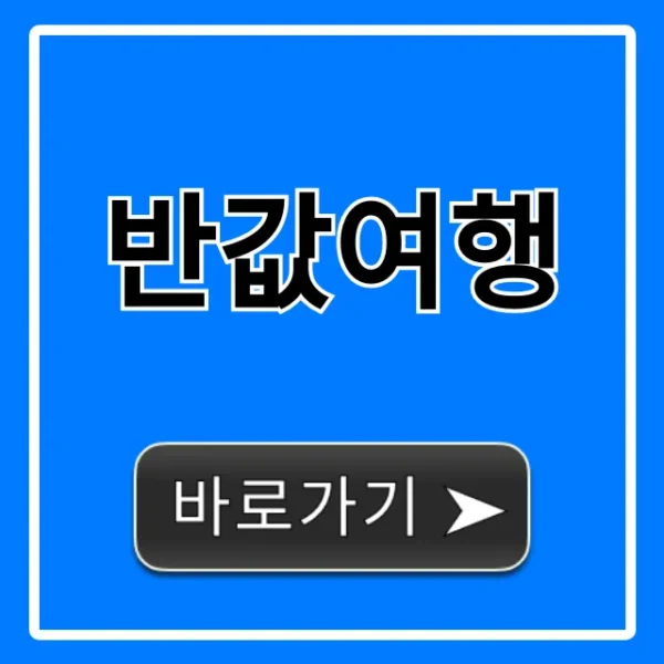 반값여행 신청 방법? 완벽 가이드!