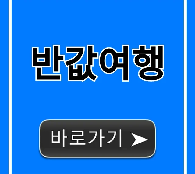 반값여행 신청 방법? 완벽 가이드!