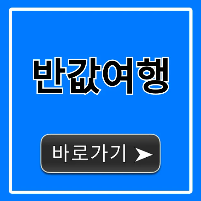 반값여행 신청 방법? 완벽 가이드! 반값여행 신청 방법? 완벽 가이드!