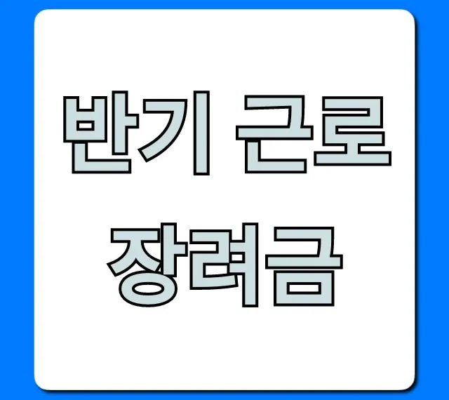 반기 근로장려금 신청 꿀팁! 자격부터 지급일까지