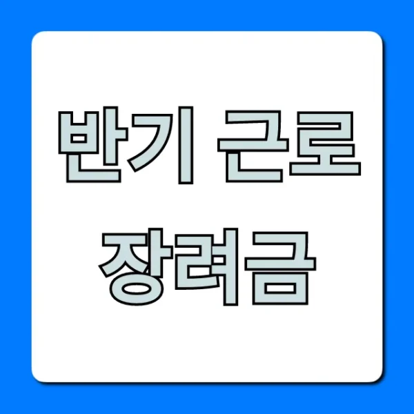 반기 근로장려금 신청 방법 지급일 총정리
