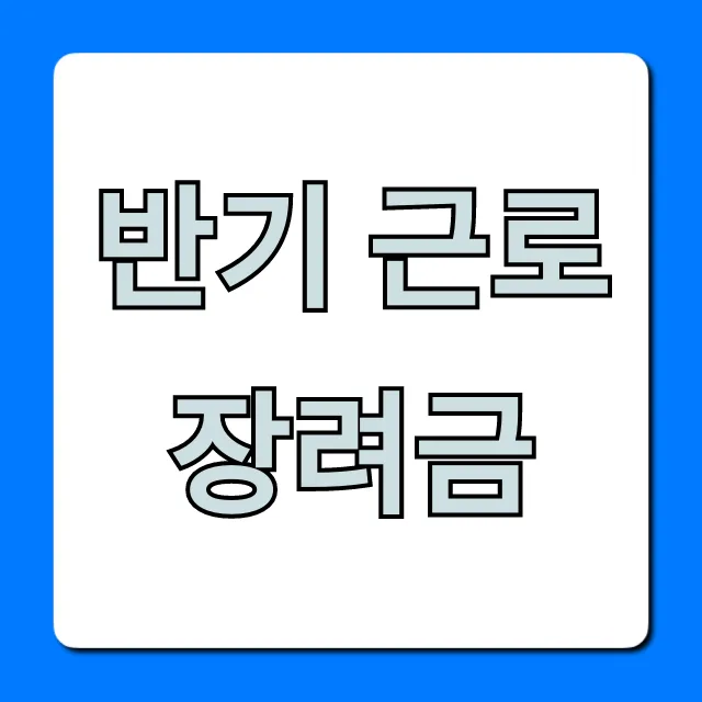 반기 근로장려금 신청 방법 지급일 총정리 반기 근로장려금 신청 방법 지급일 총정리