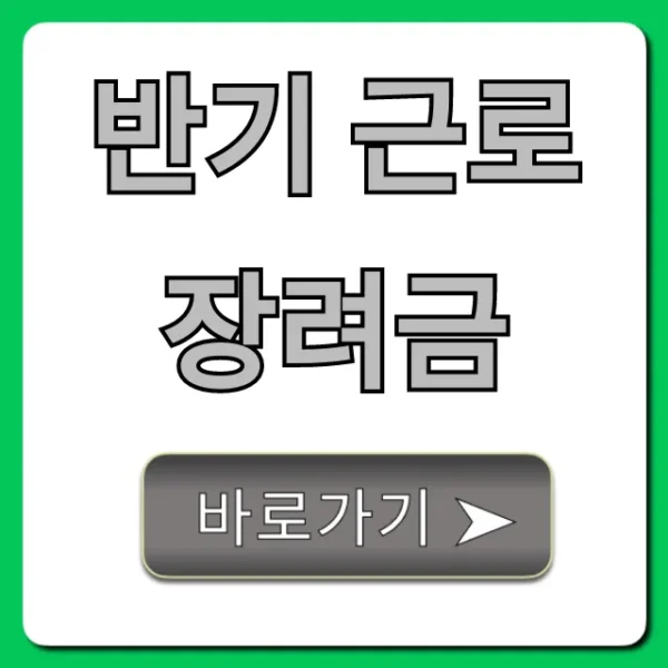 반기 근로장려금 신청 완벽 가이드 총정리