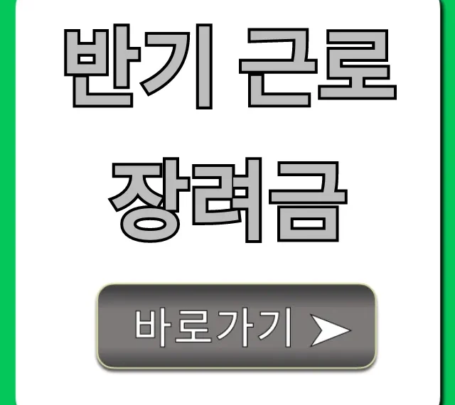 반기 근로장려금 신청 완벽 가이드 총정리