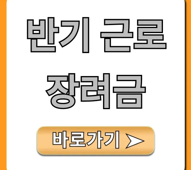 반기 근로장려금 신청! 자격요건 및 지급일 총정리