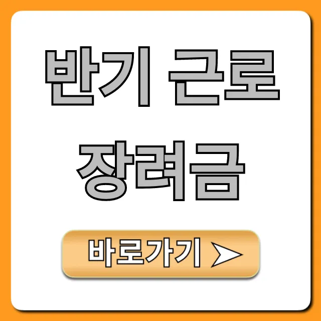 반기 근로장려금 신청부터 지급까지! 완벽 가이드