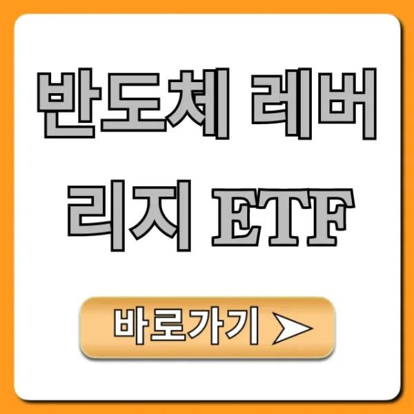 반도체 레버리지 ETF: 2024년 투자 꿀팁 총정리