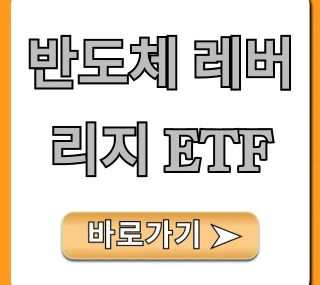 반도체 레버리지 ETF: 2024년 투자 꿀팁 총정리