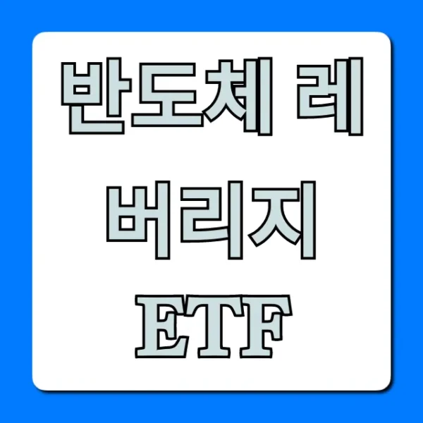 반도체 레버리지 ETF 수익 극대화 완벽 가이드