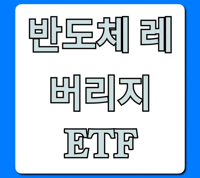 반도체 레버리지 ETF 수익 극대화 완벽 가이드