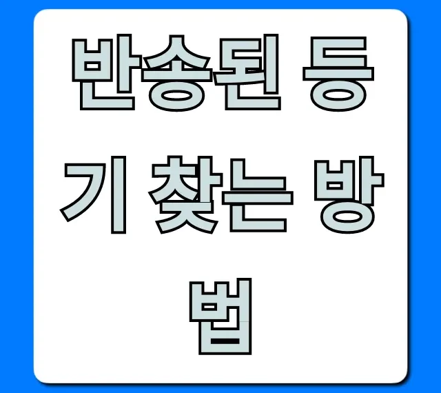 반송된 등기 찾는 방법: 우체국 재배송 신청 꿀팁 총정리