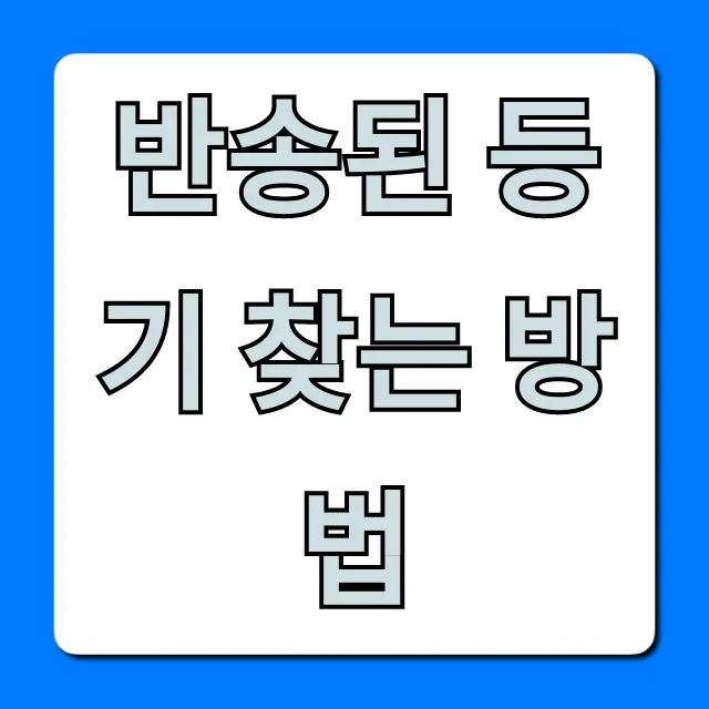 반송된 등기 찾는 방법: 우체국 재배송 신청 꿀팁 총정리