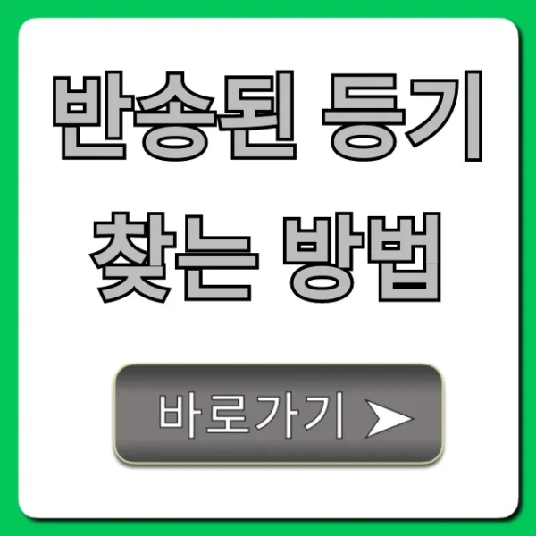 반송된 등기 찾는 방법, 우체국 조회 & 재발송 꿀팁