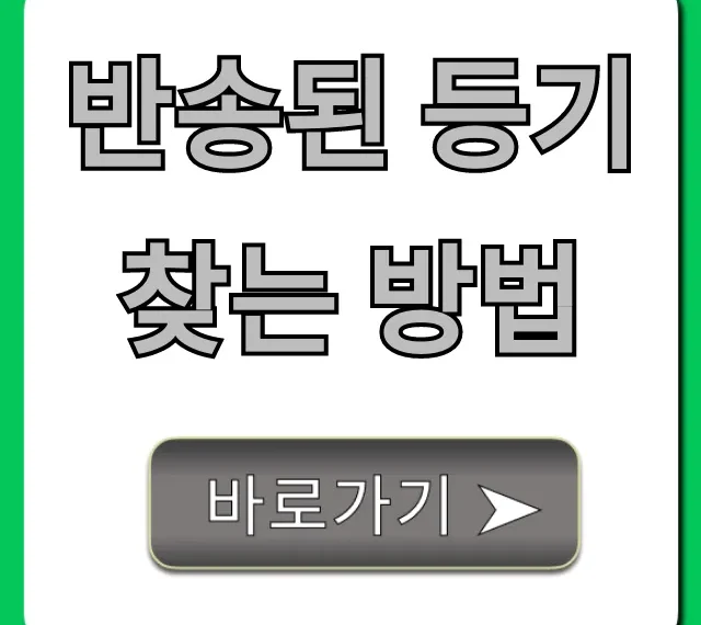 반송된 등기 찾는 방법, 우체국 조회 & 재발송 꿀팁