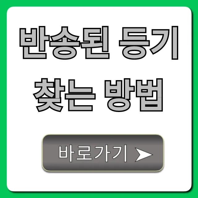 반송된 등기 찾는 방법, 우체국 조회 & 재발송 꿀팁