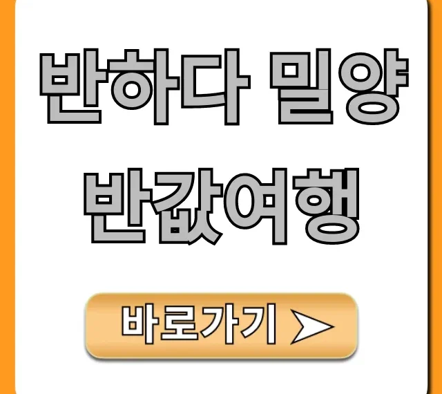 반하다 밀양 반값여행, 신청 방법부터 꿀팁 총정리