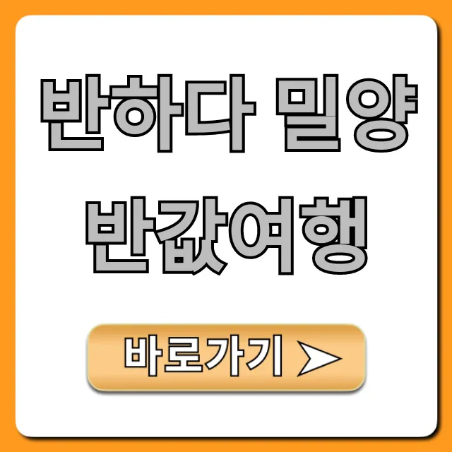 반하다 밀양 반값여행, 신청 방법부터 꿀팁 총정리 반하다 밀양 반값여행, 신청 방법부터 꿀팁 총정리