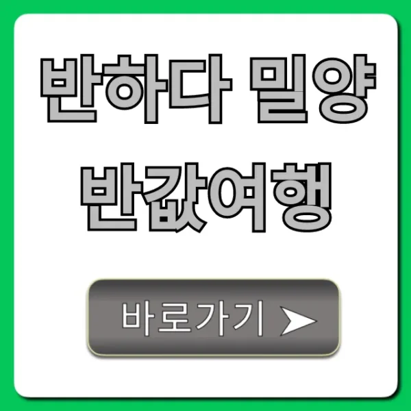반하다 밀양 반값여행: 완벽 가이드 & 신청 꿀팁