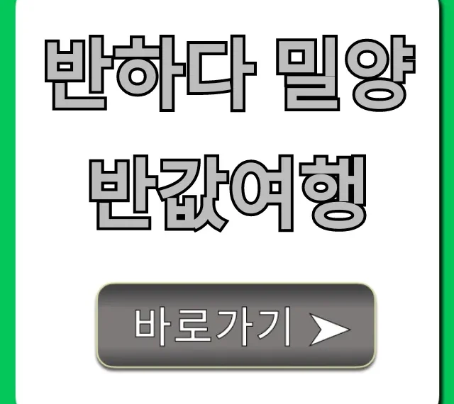 반하다 밀양 반값여행: 완벽 가이드 & 신청 꿀팁