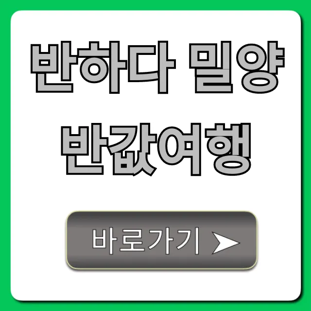 반하다 밀양 반값여행: 완벽 가이드 & 신청 꿀팁 반하다 밀양 반값여행: 완벽 가이드 & 신청 꿀팁