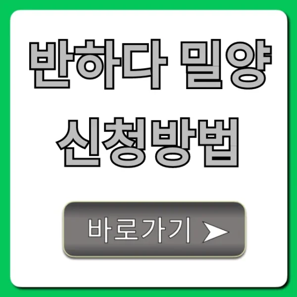 반하다 밀양 신청방법, 기간 자격 꿀팁 총정리