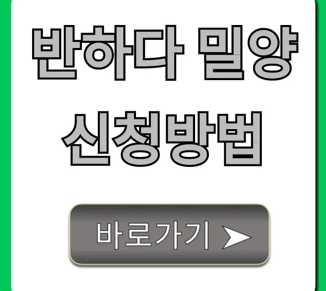 반하다 밀양 신청방법, 기간 자격 꿀팁 총정리