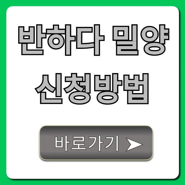 반하다 밀양 신청방법, 기간 자격 꿀팁 총정리 반하다 밀양 신청방법, 기간 자격 꿀팁 총정리
