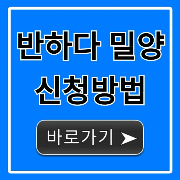 반하다 밀양 신청방법 완벽 총정리