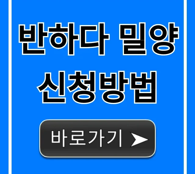 반하다 밀양 신청방법 완벽 총정리