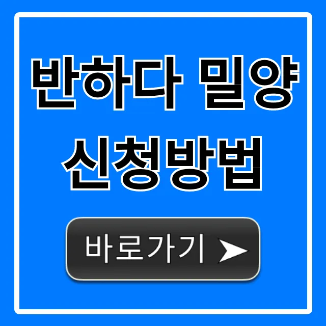 반하다 밀양 신청방법 완벽 총정리 반하다 밀양 신청방법 완벽 총정리