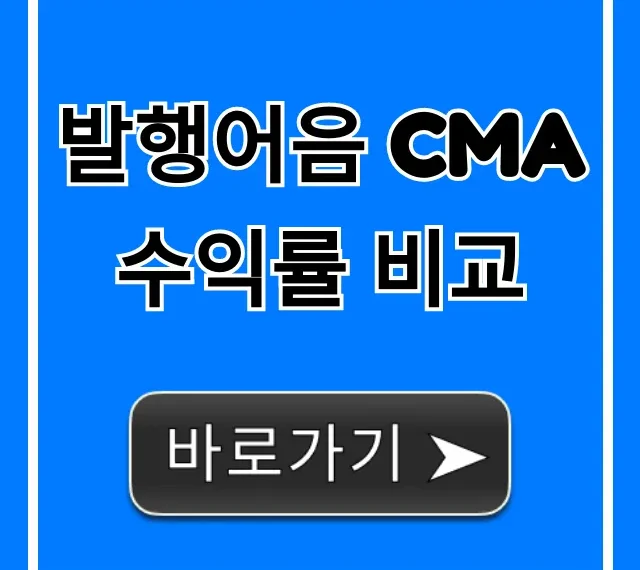 발행어음 CMA 수익률 비교 총정리