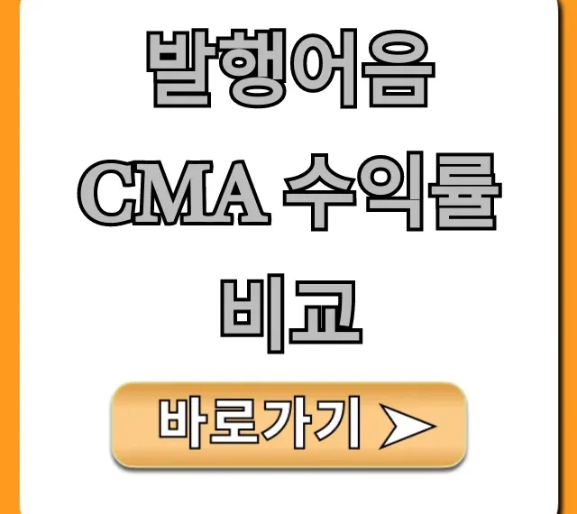 발행어음 CMA 수익률 비교 총정리, 내게 맞는 투자법은?