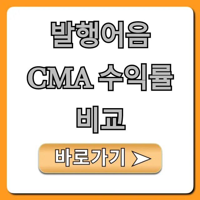 발행어음 CMA 수익률 비교 총정리, 내게 맞는 투자법은?