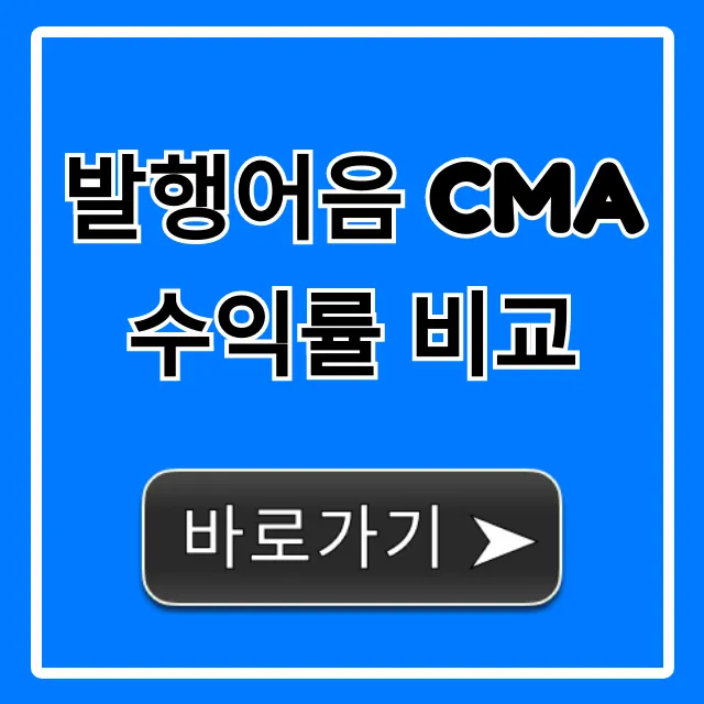 발행어음 CMA 수익률 비교 총정리