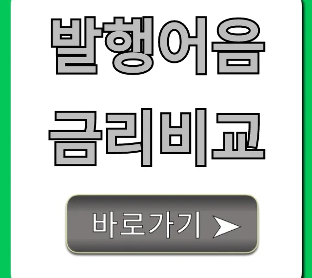 발행어음 금리비교, 증권사별 최고 이자 꿀팁