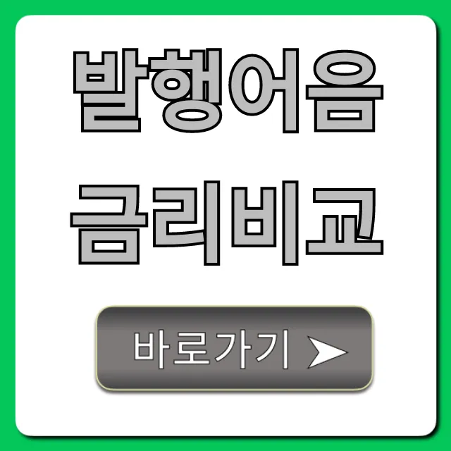 발행어음 금리비교, 증권사별 최고 이자 꿀팁