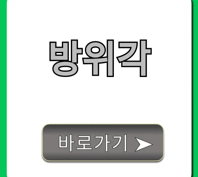 방위각 기준! 정확하게 보는 법 총정리