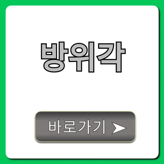 방위각 기준! 정확하게 보는 법 총정리
