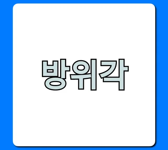 방위각 완벽 가이드: 쉽고 정확하게 방향 찾기