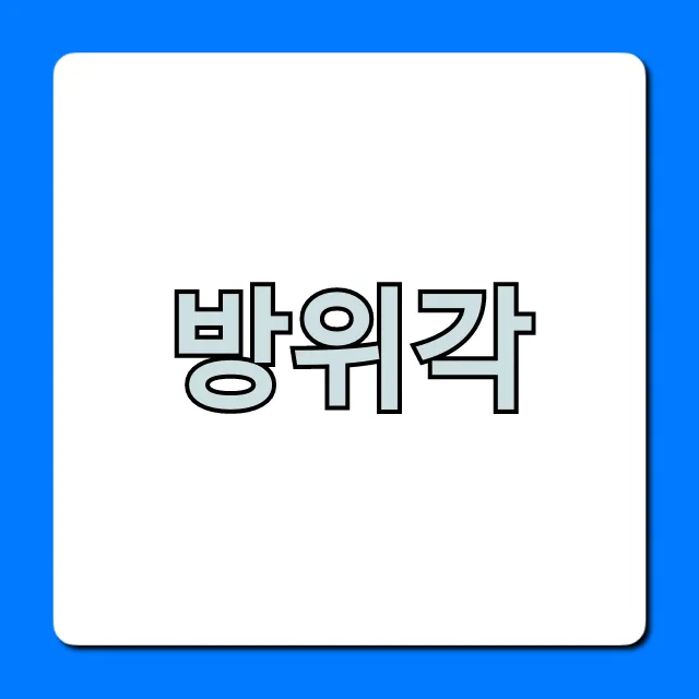 방위각 완벽 가이드: 쉽고 정확하게 방향 찾기 방위각 완벽 가이드: 쉽고 정확하게 방향 찾기