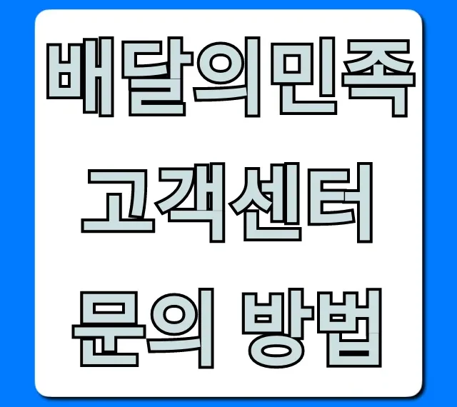 배달의민족 고객센터 문의 방법: 빠른 해결 완벽 가이드