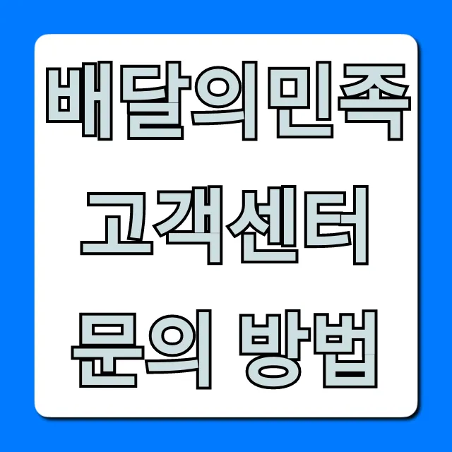 배달의민족 고객센터 문의 방법 총정리