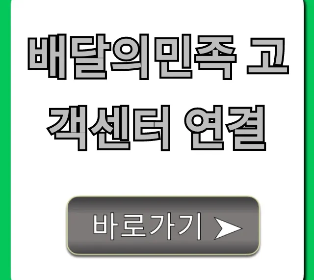 배달의민족 고객센터 연결, 전화번호 및 상담원 총정리
