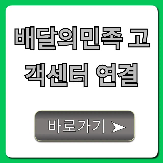 배달의민족 고객센터 연결, 전화번호 및 상담원 총정리