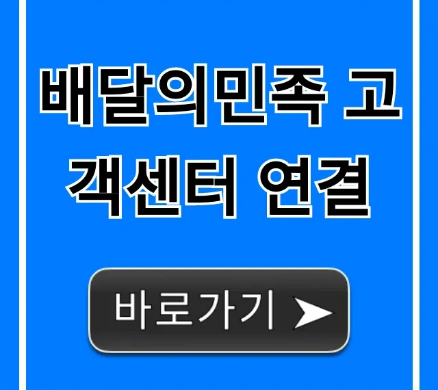배달의민족 고객센터 연결, 전화번호 채팅상담 한 번에!
