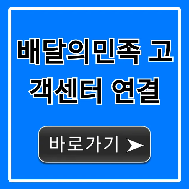 배달의민족 고객센터 연결, 전화번호 채팅상담 한 번에!