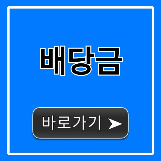 배당금 조회부터 지급일 확인 꿀팁