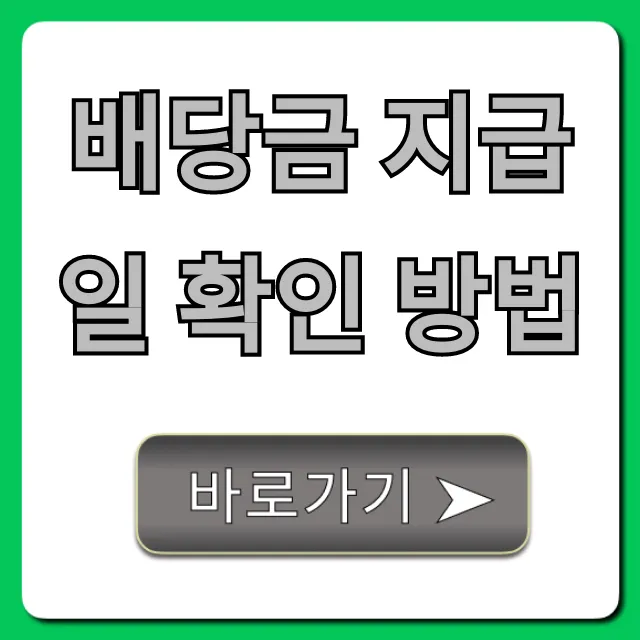 배당금 지급일 확인 방법, 1분만에 조회하는 꿀팁!